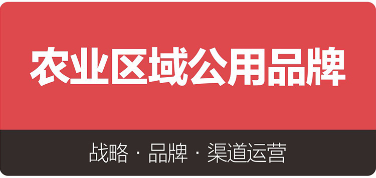 農(nóng)業(yè)區(qū)域公用品牌
