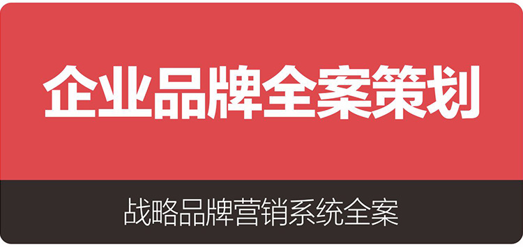 企業(yè)品牌全案策劃